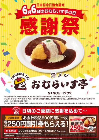 「おむらいす亭」6/6 (土)~ 6/8(月)感謝祭キャン 「おむらいす亭」6/6 (土)~ 6/8(月)感謝祭キャン