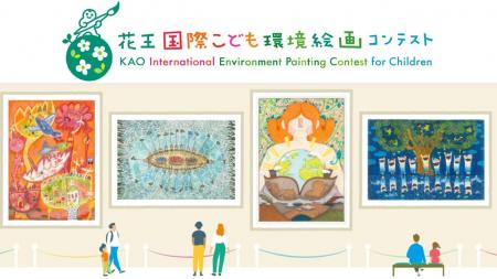 「第17回 花王国際こども環境絵画コンテスト」募集開
