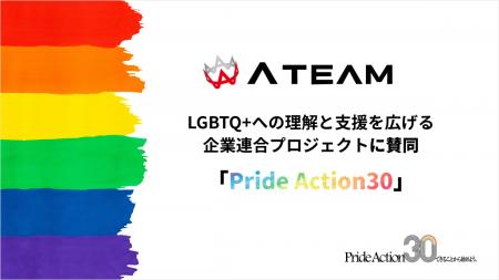 エイチーム、LGBTQ+への理解と支援を広げる企業連合プ エイチーム、LGBTQ+への理解と支援を広げる企業連合プ
