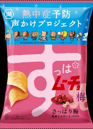 【暑い夏には湖池屋スナックで塩分補給を!】今年も「 【暑い夏には湖池屋スナックで塩分補給を!】今年も「