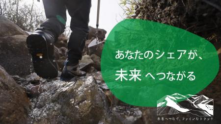 あなたのシェアが、未来へつながる。「登山道の今」を