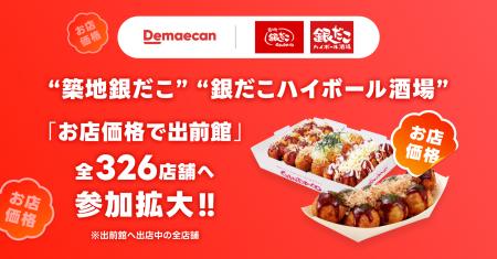 【 “ 築地銀だこ ” × 出前館 】「お店価格」提供の対
