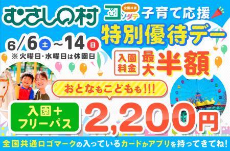 【遊園地むさしの村】≪最大半額≫全国共通ロゴマークが 【遊園地むさしの村】≪最大半額≫全国共通ロゴマークが