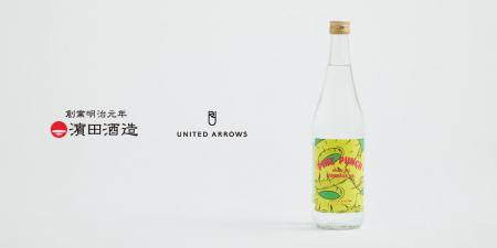 浜田酒造 × UNITED ARROWS、「UNITED ARROWS BOTTLE S