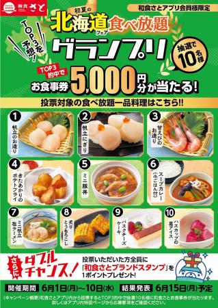 【和食さとアプリ】TOP3を予想!『初夏の北海道フェア