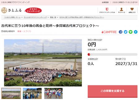 宮城県多賀城市とさとふる、子どもたちの「古代米」田
