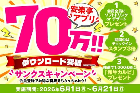 ★70万ダウンロードありがとう★「安楽亭アプリ サンク ★70万ダウンロードありがとう★「安楽亭アプリ サンク