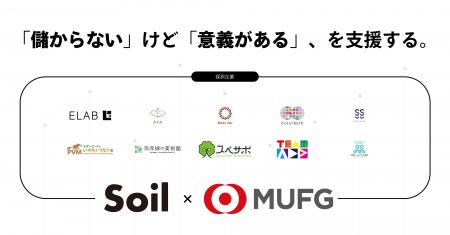 SoilxMUFG、株式会社1団体、NPO3団体、一般社団法人6 SoilxMUFG、株式会社1団体、NPO3団体、一般社団法人6