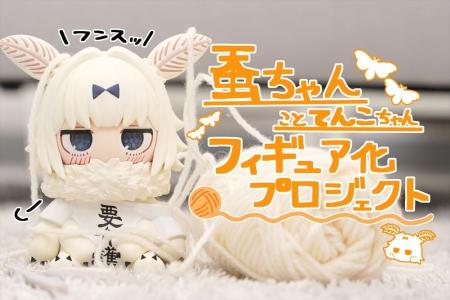 【てんこちゃんフィギュア】がヴィレヴァンオンライン