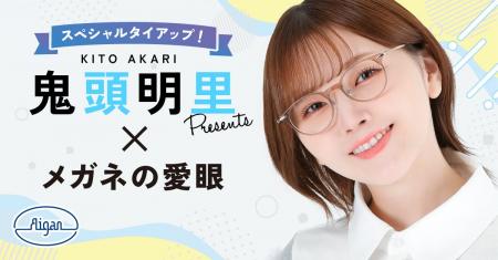クリアな視界に、心に響く声を。メガネの愛眼×声優・