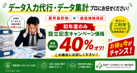 【初年度のみ通常価格の40%オフ!】データ入力・デー 【初年度のみ通常価格の40%オフ!】データ入力・デー
