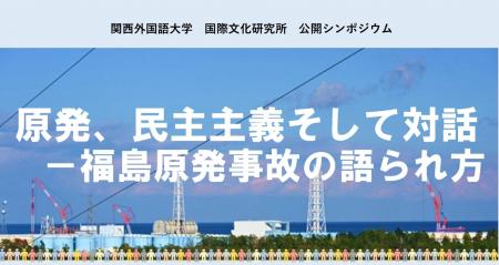 【関西外国語大学】福島原発事故から15年　「原発、民