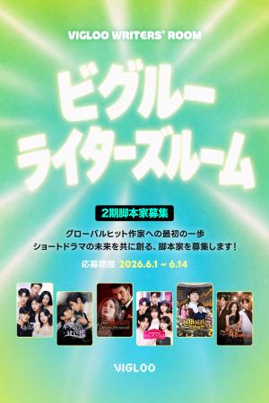 「Vigloo」、日韓共同のクリエイター支援プログutf-8 「Vigloo」、日韓共同のクリエイター支援プログutf-8