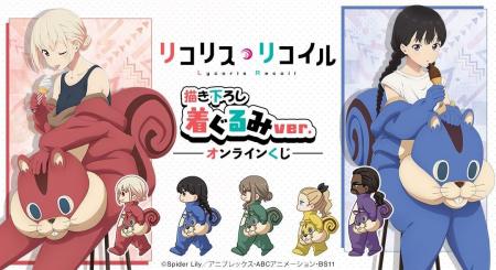 TVアニメ「リコリス・リコイル」 描き下ろし 着ぐるみ