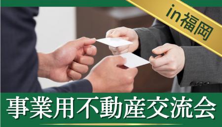事業用不動産業界のネットワーク形成を支援　第12回事