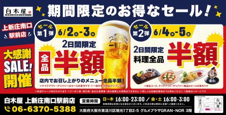 【お得な4日間!】大阪府大阪市の「白木屋 上新庄南口 【お得な4日間!】大阪府大阪市の「白木屋 上新庄南口