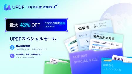 UPDF、最大47%OFF＋AI機能追加特典つき「PDFの日記念