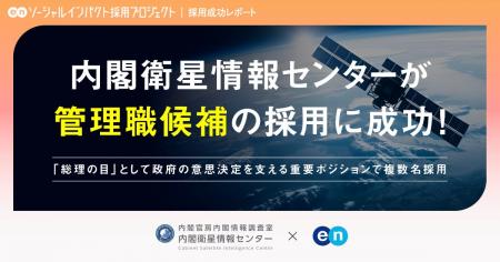 内閣衛星情報センター、エンの『ソーシャルインパクト