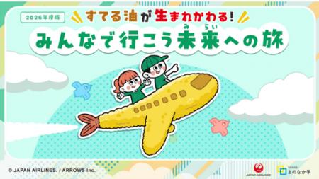 JAL、SAFを通じた資源循環を学ぶオリジナル教材を開発