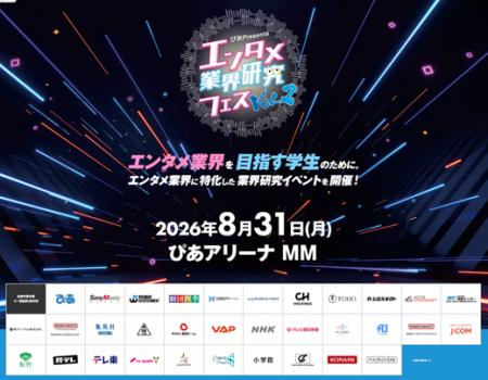 『～ぴあ Presents～エンタメ業界研究フェス VOL.２』