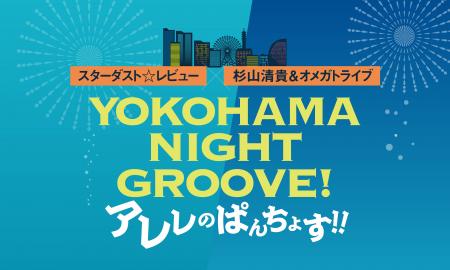 スターダスト☆レビュー×杉山清貴&オメガトライブの記 スターダスト☆レビュー×杉山清貴&オメガトライブの記
