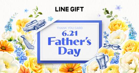 LINEギフト、父の日ギフト選びの悩みに応える「父の日 LINEギフト、父の日ギフト選びの悩みに応える「父の日