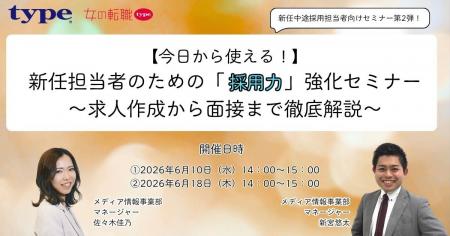【今日から使える！】新任担当者のための「採用力」強
