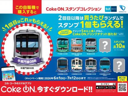 東京メトロ駅ナカの対象自販機で「Coke ON(R)」を使っ 東京メトロ駅ナカの対象自販機で「Coke ON(R)」を使っ