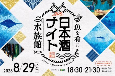 【仙台うみの杜水族館】日本酒を飲んで酒蔵を応援！宮