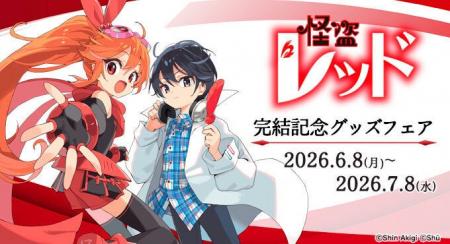 【怪盗レッド】祝・完結！ 16年の感謝を込めた「完結