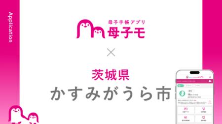 母子手帳アプリ『母子モ』が茨城県かすみがうら市で提 母子手帳アプリ『母子モ』が茨城県かすみがうら市で提