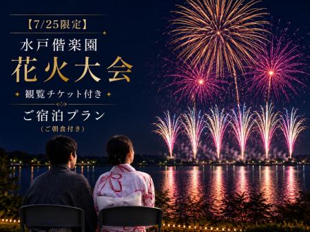 【茨城県｜水戸プラザホテル】7/25開催「水戸偕楽園花