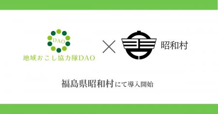 【福島県初】福島県昭和村で地域おこし協力隊DAO(ダ 【福島県初】福島県昭和村で地域おこし協力隊DAO(ダ