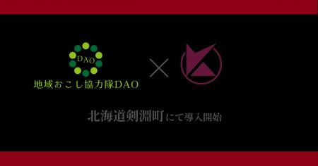 北海道剣淵町で「地域おこし協力隊DAO」始動。地域課 北海道剣淵町で「地域おこし協力隊DAO」始動。地域課