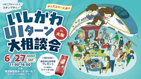 【6/27(土)】いしかわUIターン大相談会 in 大阪 【6/27(土)】いしかわUIターン大相談会 in 大阪