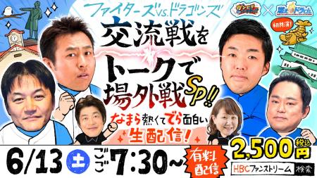 【緊急対決】F×D交流戦の後は「場外戦」へ！HBC「ガン