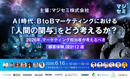 セミナー「AI時代、BtoBマーケティングにおける『人間