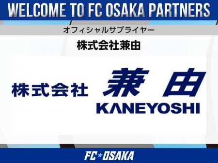 【FC大阪】株式会社兼由 オフィシャルサプライヤー決