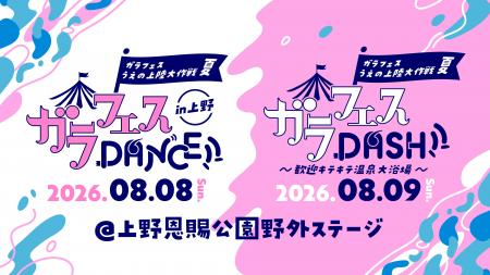 8月8日・9日開催『ガラフェスうえの上陸大作戦 夏』　