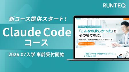 RUNTEQが、「Claude Codeコース」を提供開始。3ヶ月で RUNTEQが、「Claude Codeコース」を提供開始。3ヶ月で