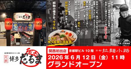 関西初出店！京都駅ビル 京都拉麺小路に元祖博多だる