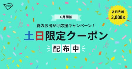 「夏のお出かけ応援キャンペーン!」を開始。6月の土 「夏のお出かけ応援キャンペーン!」を開始。6月の土