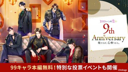 祝9周年!胸キュン充電読み物アプリ「100シーンの恋+ 祝9周年!胸キュン充電読み物アプリ「100シーンの恋+