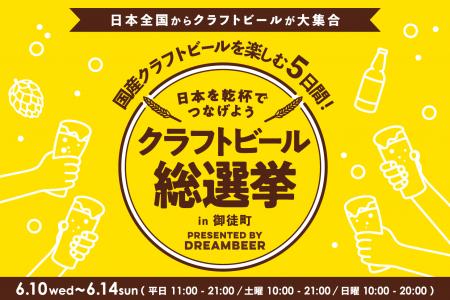 ~DREAMBEERで国産クラフトビールを楽しむ5日間~「ク ~DREAMBEERで国産クラフトビールを楽しむ5日間~「ク