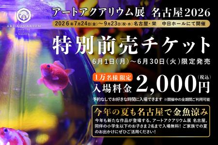 アートアクアリウム展 名古屋2026 6月1日より、WEBチ