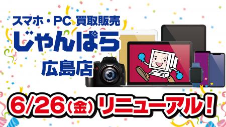 「じゃんぱら 広島店」6月26日(金)リニューアルオー 「じゃんぱら 広島店」6月26日(金)リニューアルオー