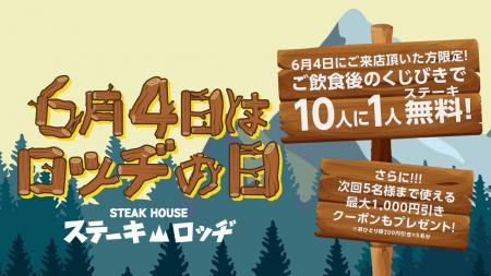 6月4日は「ロッヂの日」。『ステーキロッヂ』各店でご 6月4日は「ロッヂの日」。『ステーキロッヂ』各店でご