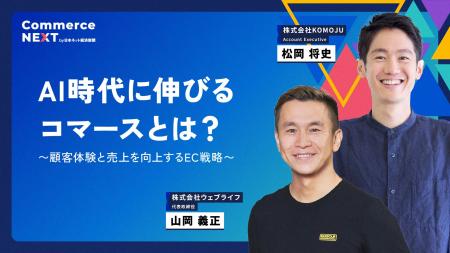 【KOMOJU×ウェブライフに聞く「AI時代のEC成長戦略」 【KOMOJU×ウェブライフに聞く「AI時代のEC成長戦略」