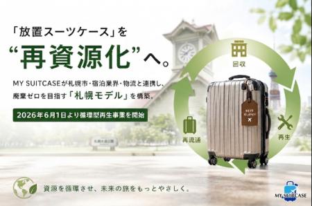 「放置スーツケース」を“再資源化”へ！MY SUITCAutf-8