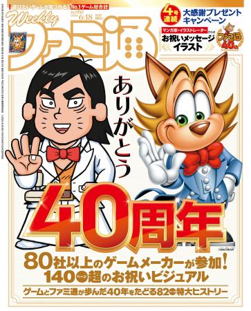 「ファミ通40周年」記念号を6月4日（木）に発売！ ゲ